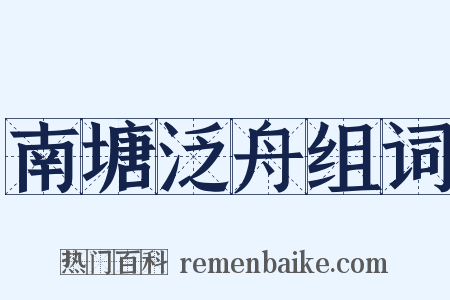 南塘泛舟组词是什么意思的图片